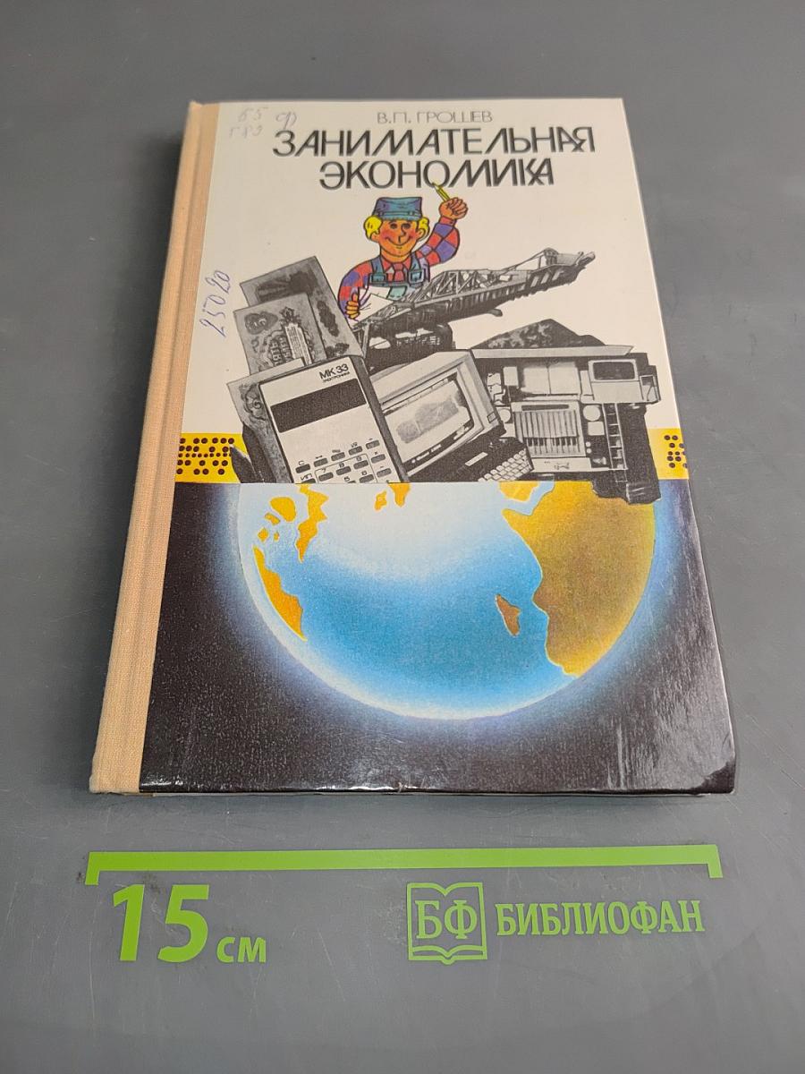 Занимательная экономика
