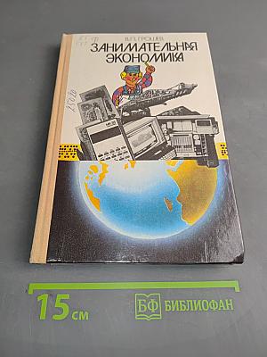 Занимательная экономика