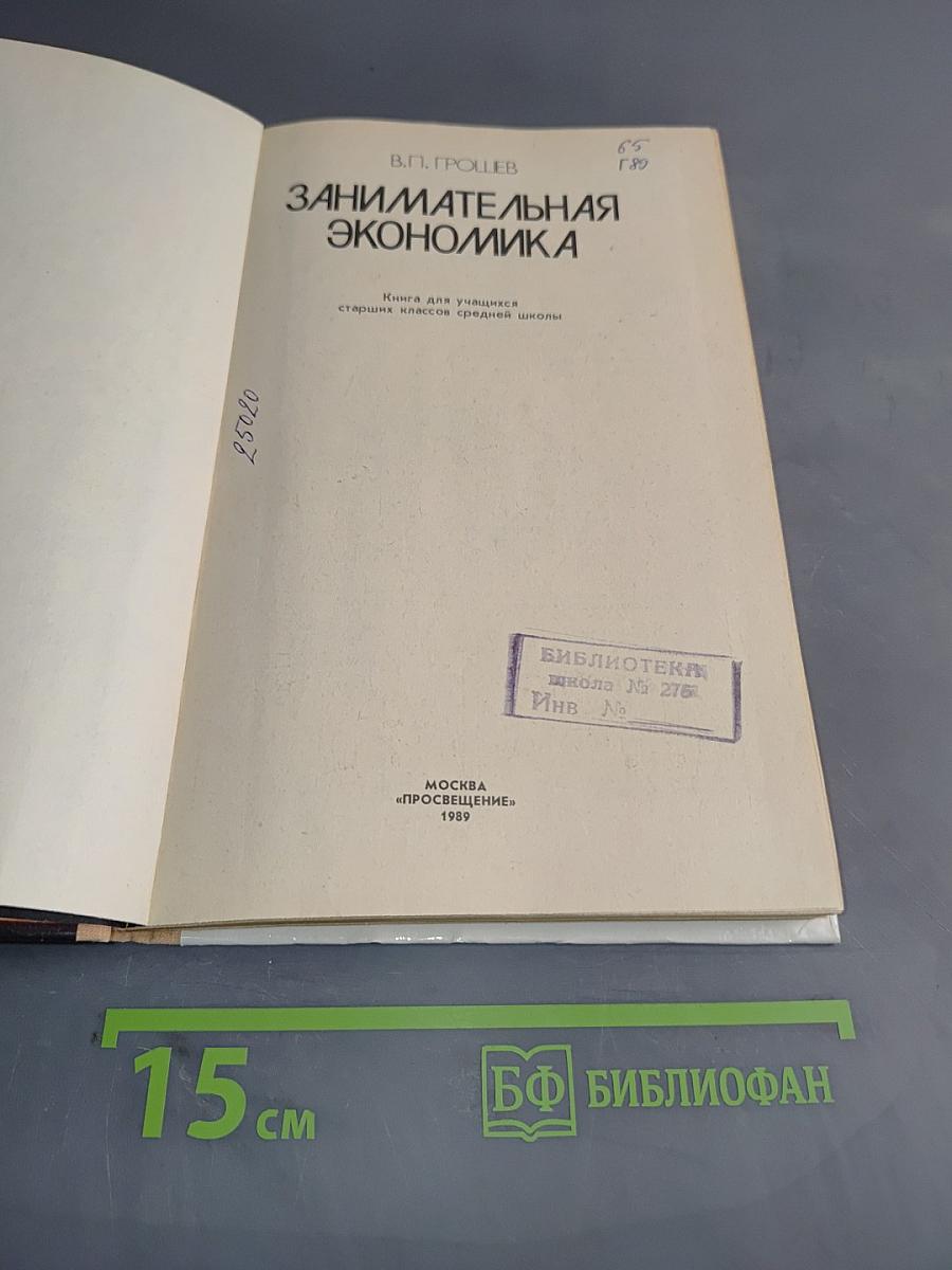 Занимательная экономика