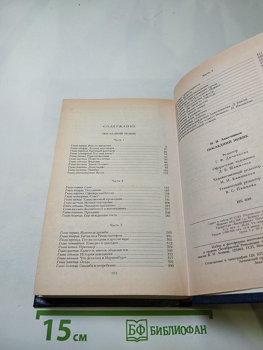 Последний Новик