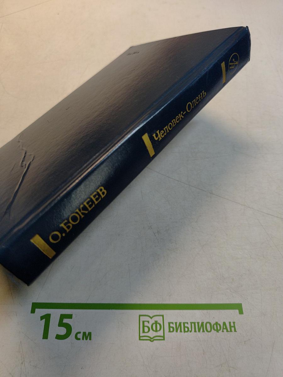 Человек-Олень