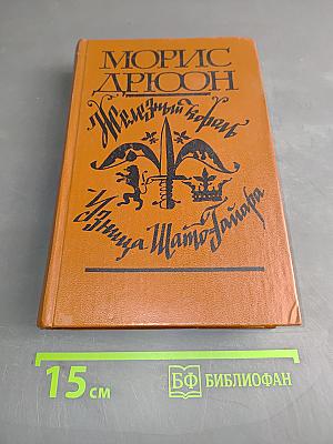 Железный король. Узница Шато-Тайара