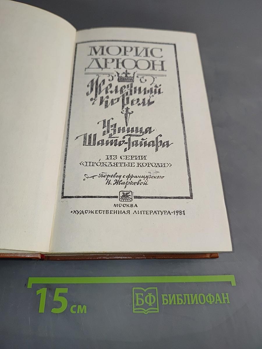 Железный король. Узница Шато-Тайара