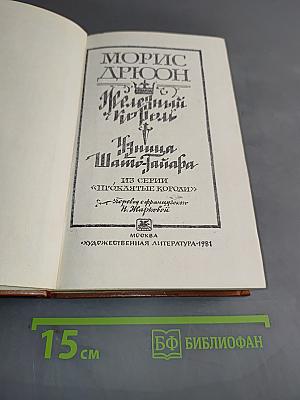 Железный король. Узница Шато-Тайара