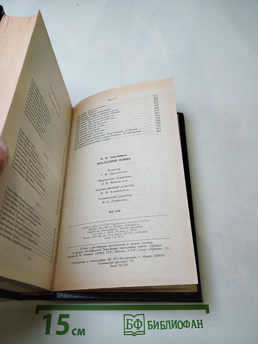 Последний Новик