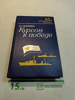 Курсом к победе