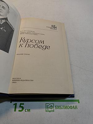 Курсом к победе