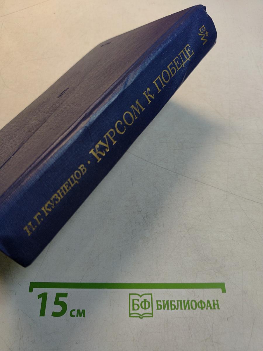 Курсом к победе