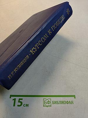Курсом к победе