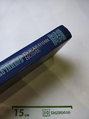 Последний Новик