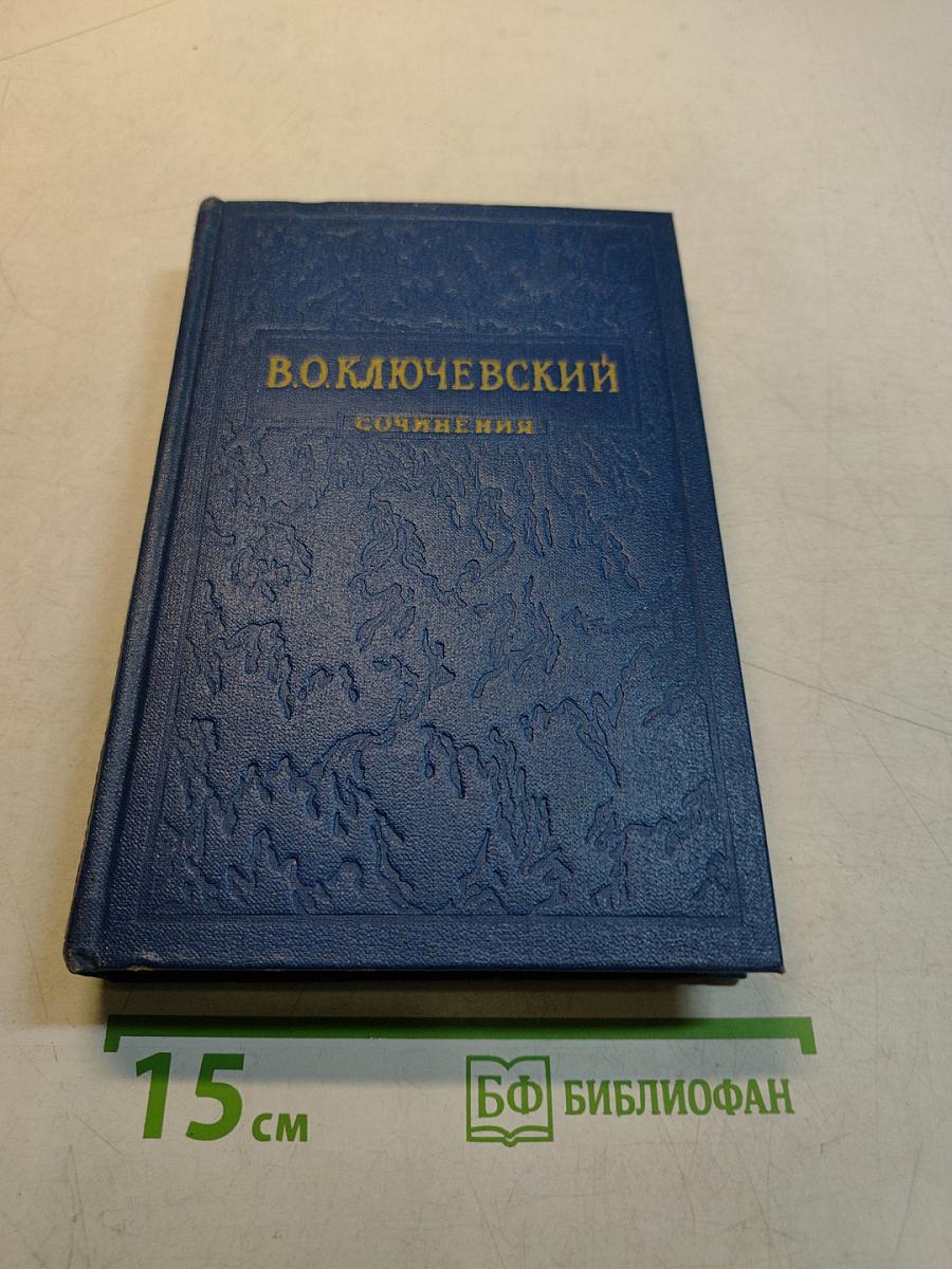 Сочинения. Том II. Курс русской истории. Часть 2