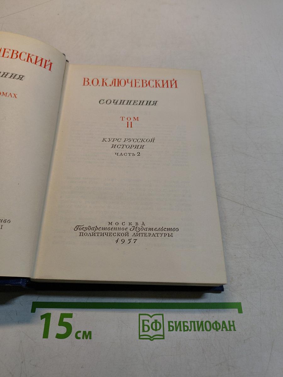 Сочинения. Том II. Курс русской истории. Часть 2