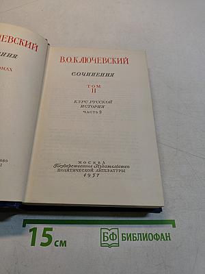 Сочинения. Том II. Курс русской истории. Часть 2