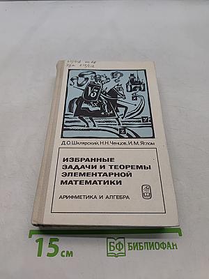 Избранные задачи и теоремы элементарной математики. Арифметика и алгебра