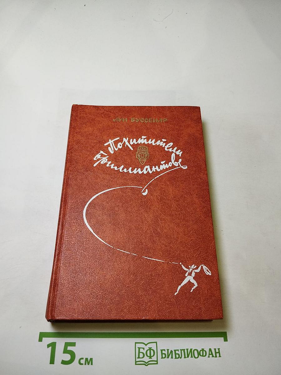 Похитители бриллиантов