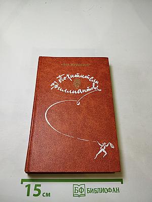 Похитители бриллиантов