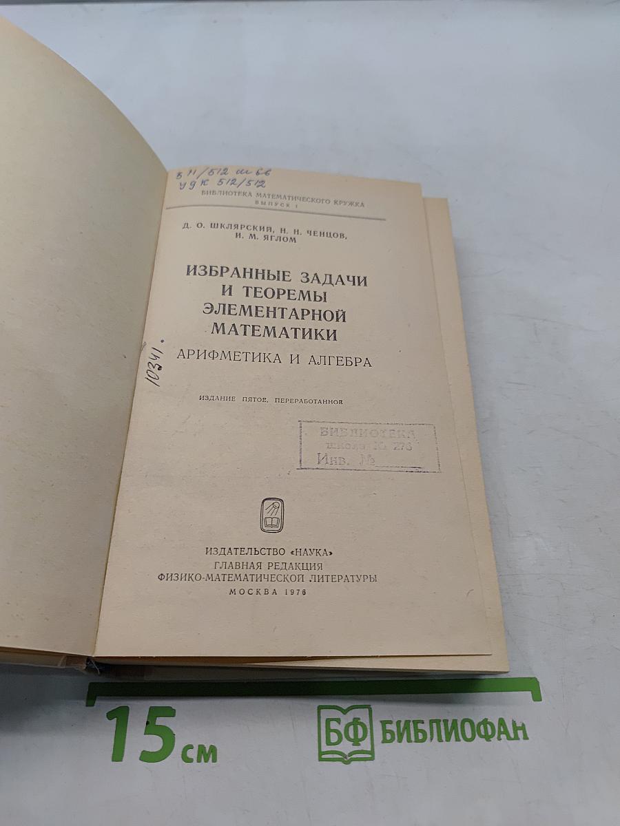 Избранные задачи и теоремы элементарной математики. Арифметика и алгебра