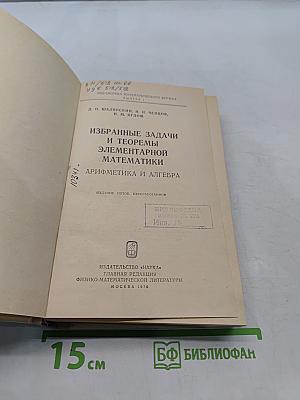 Избранные задачи и теоремы элементарной математики. Арифметика и алгебра