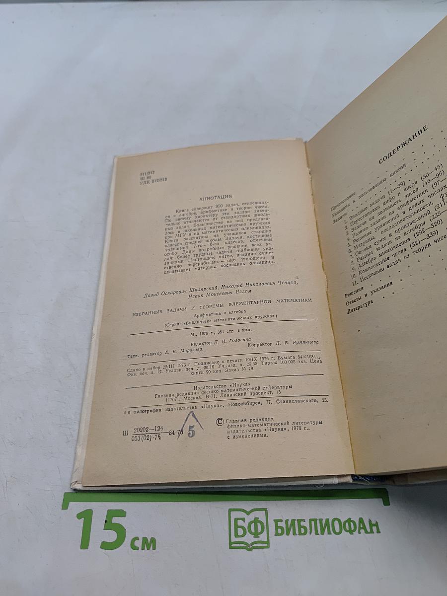 Избранные задачи и теоремы элементарной математики. Арифметика и алгебра