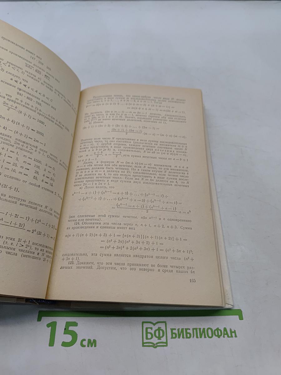 Избранные задачи и теоремы элементарной математики. Арифметика и алгебра