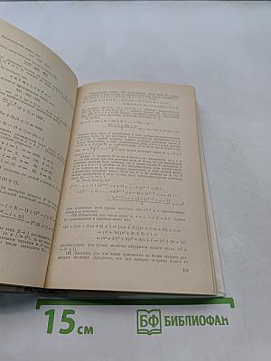 Избранные задачи и теоремы элементарной математики. Арифметика и алгебра