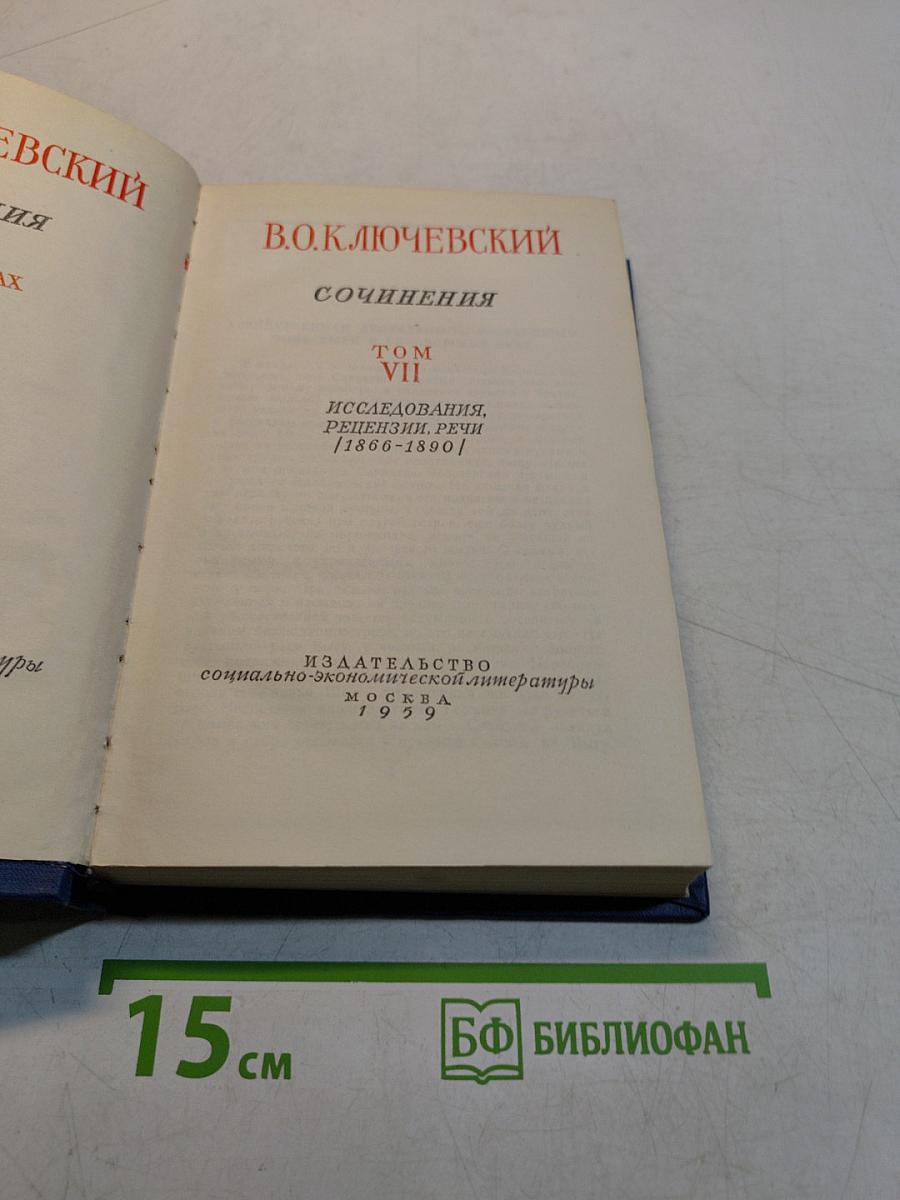 Сочинения. Том VII