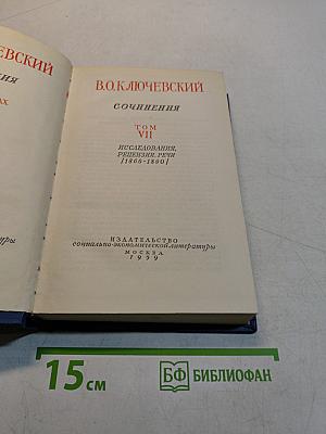 Сочинения. Том VII