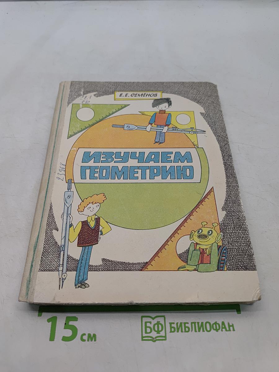 Изучаем геометрию: Кн. для учащихся 6-8 кл. сред. шк.
