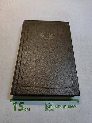 Собрание сочинений. Том 2