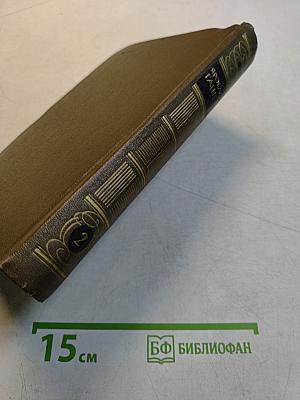 Собрание сочинений. Том 2