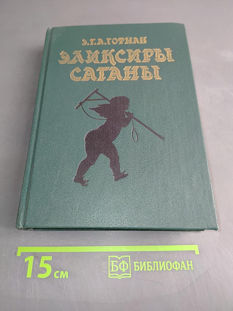 Эликсиры Сатаны. Ночные рассказы