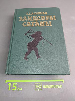 Эликсиры Сатаны. Ночные рассказы