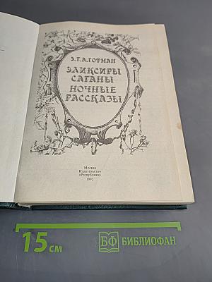 Эликсиры Сатаны. Ночные рассказы