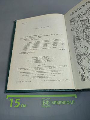Эликсиры Сатаны. Ночные рассказы
