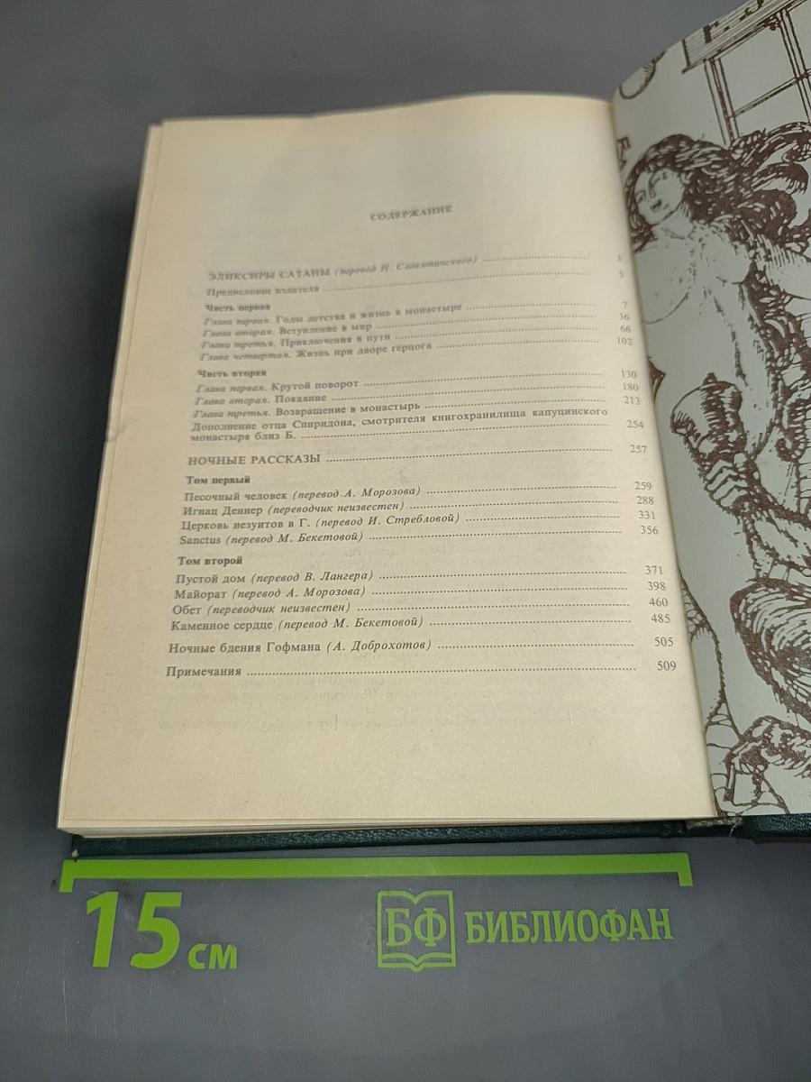 Эликсиры Сатаны. Ночные рассказы