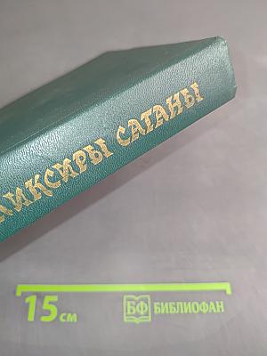 Эликсиры Сатаны. Ночные рассказы