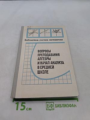 Вопросы преподавания алгебры и начал анализа в средней школе