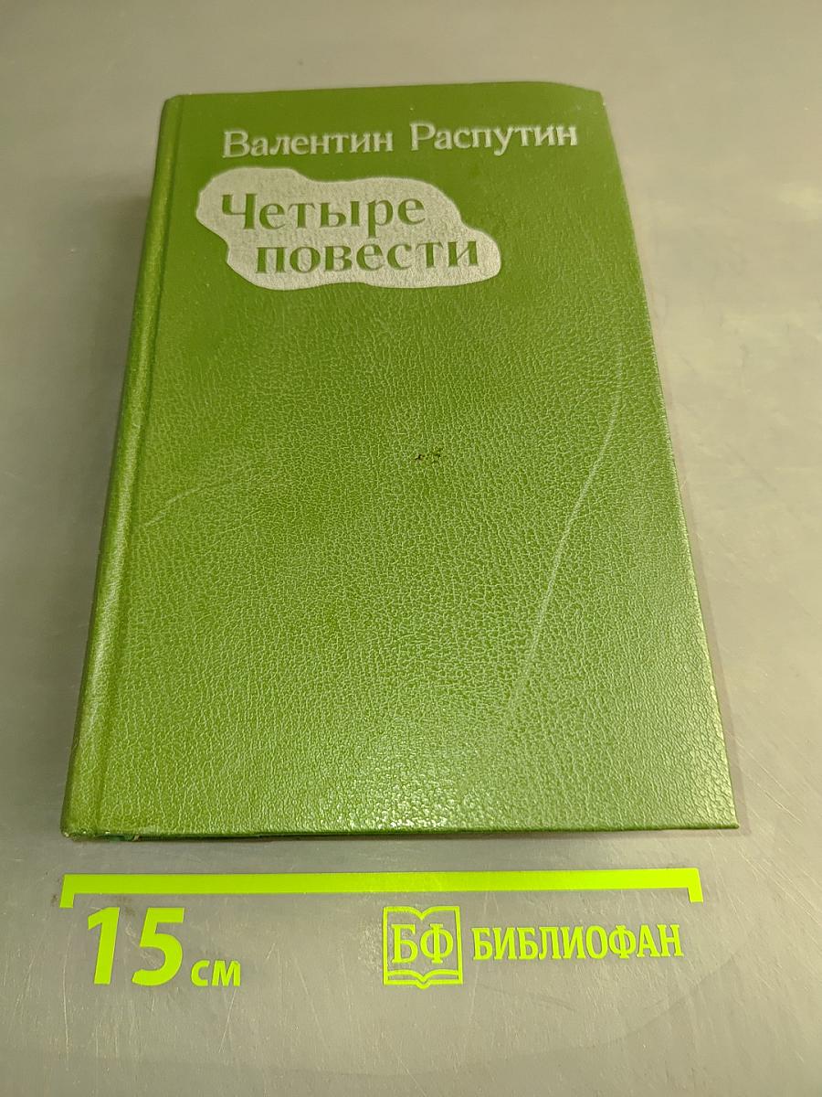 Четыре повести