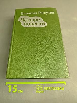 Четыре повести