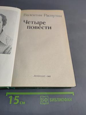 Четыре повести