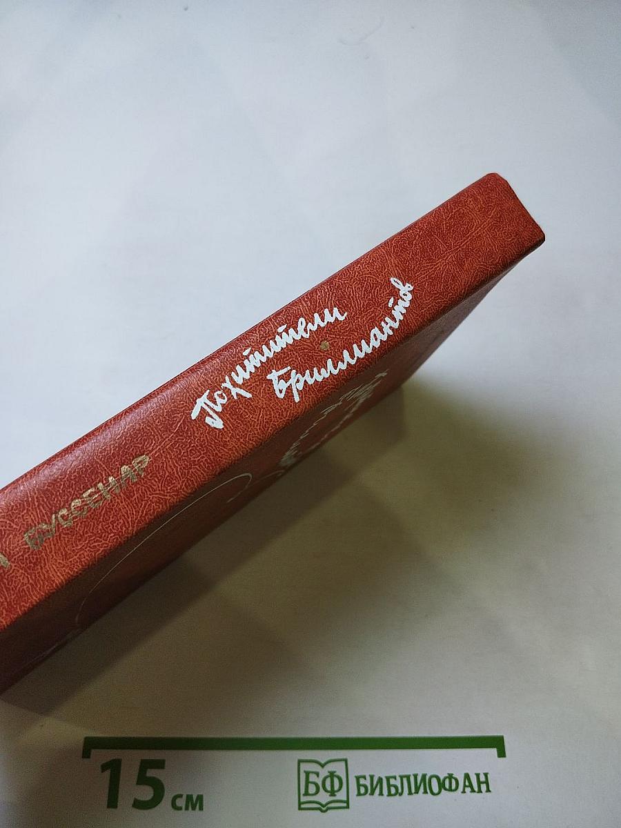 Похитители бриллиантов