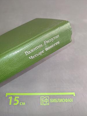 Четыре повести