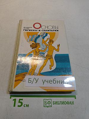 Основы гигиены и санитарии. Учебное пособие для 9-10 классов средней школы