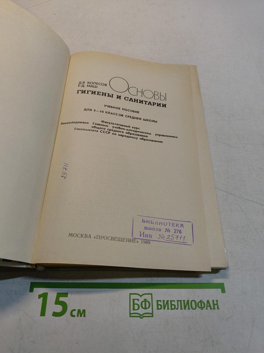 Основы гигиены и санитарии. Учебное пособие для 9-10 классов средней школы