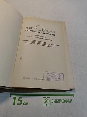Основы гигиены и санитарии. Учебное пособие для 9-10 классов средней школы
