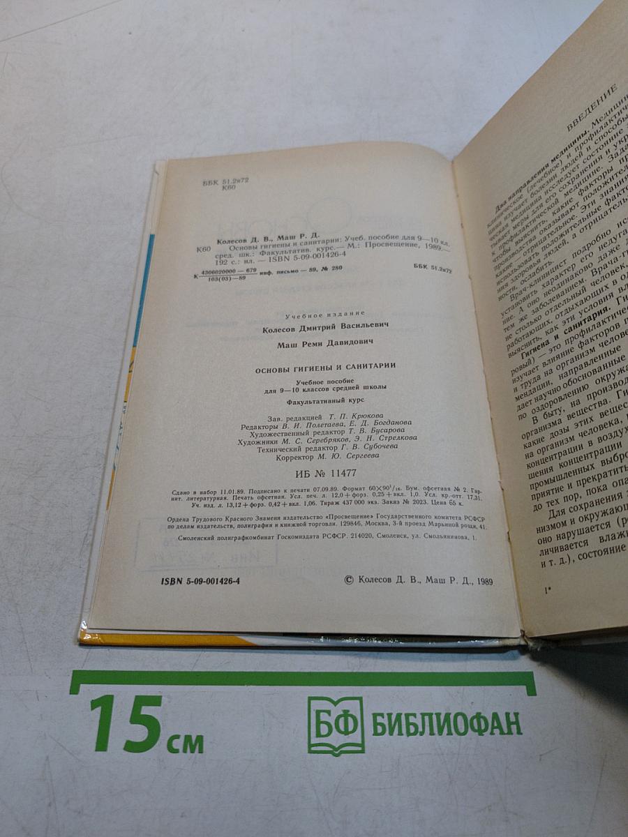 Основы гигиены и санитарии. Учебное пособие для 9-10 классов средней школы