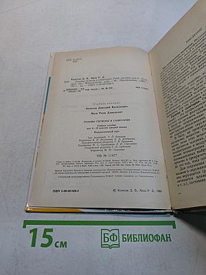 Основы гигиены и санитарии. Учебное пособие для 9-10 классов средней школы