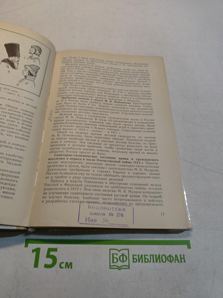 Основы гигиены и санитарии. Учебное пособие для 9-10 классов средней школы