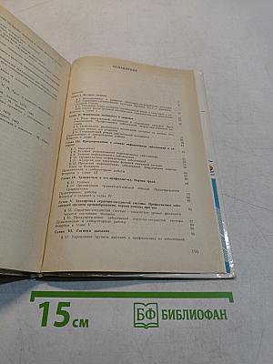 Основы гигиены и санитарии. Учебное пособие для 9-10 классов средней школы