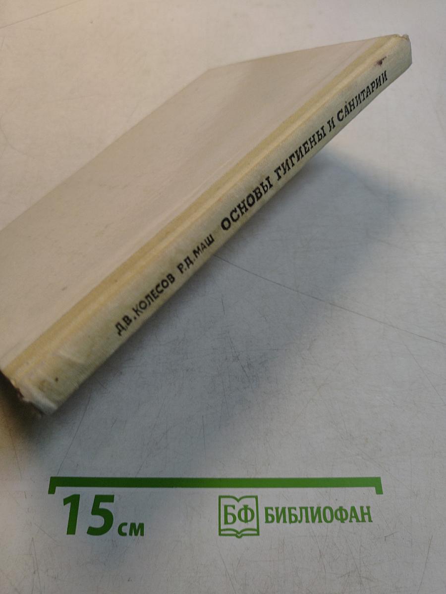 Основы гигиены и санитарии. Учебное пособие для 9-10 классов средней школы
